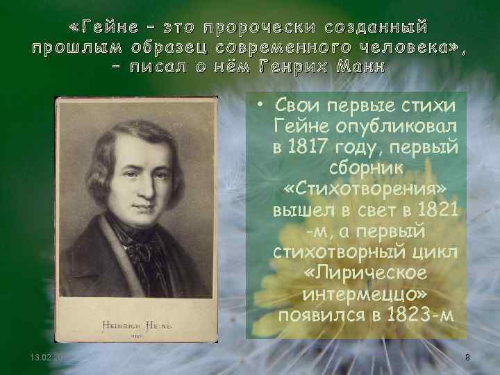  «Гейне – это пророчески созданный прошлым образец современного человека» , – писал о