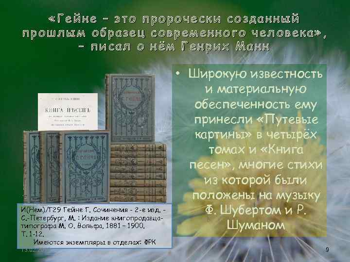  «Гейне – это пророчески созданный прошлым образец современного человека» , – писал о