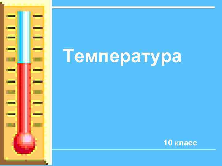 Температура 10 класс 