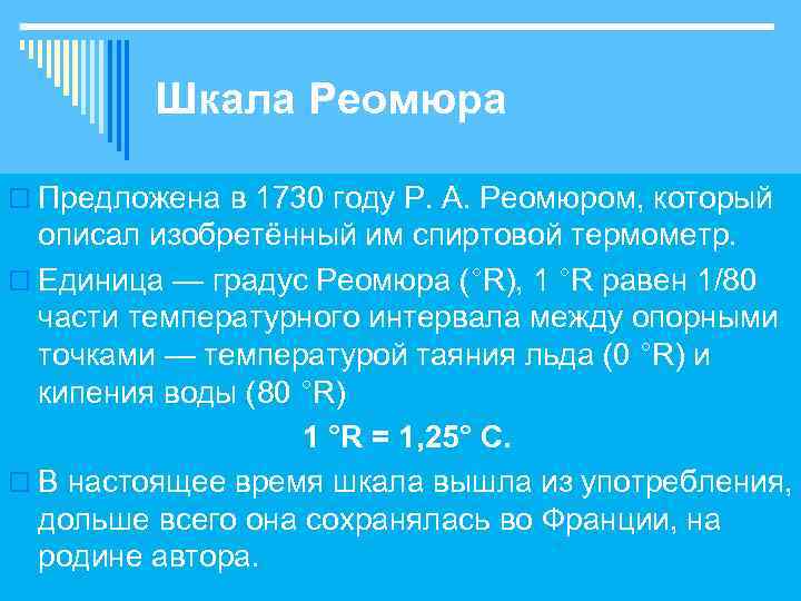 Шкала Реомюра o Предложена в 1730 году Р. А. Реомюром, который описал изобретённый им