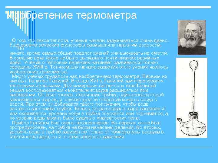 Изобретение термометра О том, что такое теплота, ученые начали задумываться очень давно. Еще древнегреческие