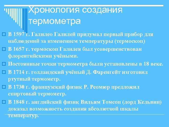 Хронология создания термометра o В 1597 г. Галилео Галилей придумал первый прибор для o