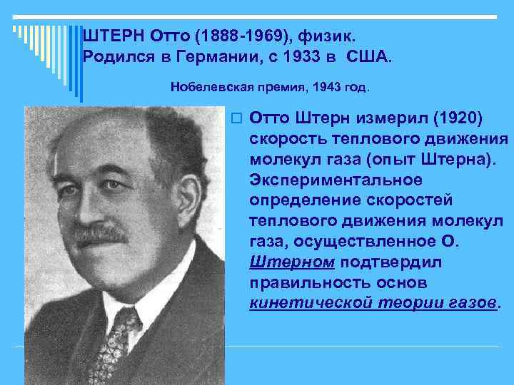 ШТЕРН Отто (1888 -1969), физик. Родился в Германии, с 1933 в США. Нобелевская премия,