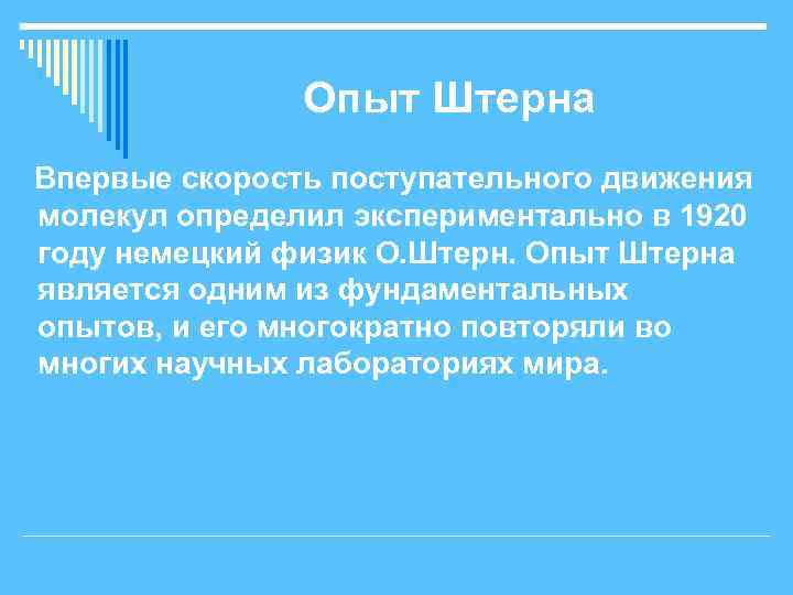 Опыт Штерна Впервые скорость поступательного движения молекул определил экспериментально в 1920 году немецкий физик