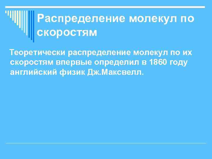 Распределение молекул по скоростям Теоретически распределение молекул по их скоростям впервые определил в 1860