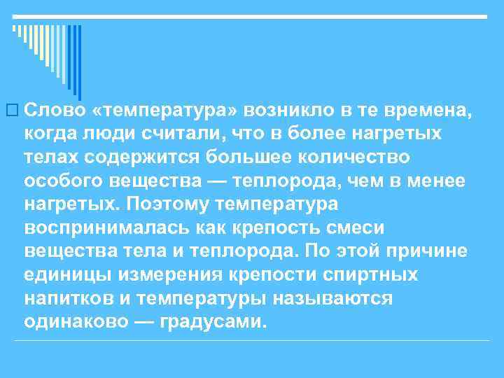 o Слово «температура» возникло в те времена, когда люди считали, что в более нагретых