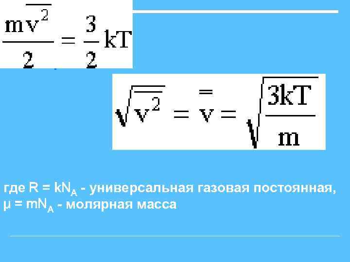 где R = k. NA - универсальная газовая постоянная, μ = m. NA -