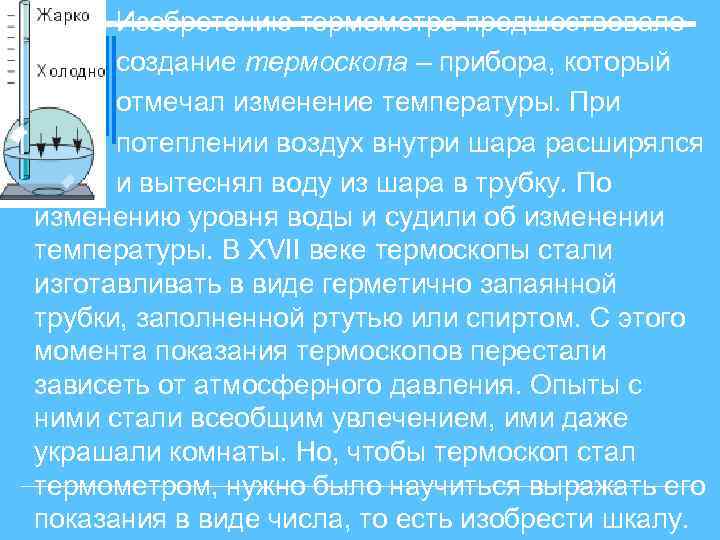 Изобретению термометра предшествовало создание термоскопа – прибора, который отмечал изменение температуры. При потеплении воздух