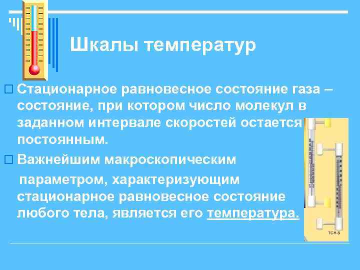 Шкалы температур o Стационарное равновесное состояние газа – состояние, при котором число молекул в