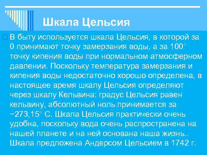 Шкала Цельсия o В быту используется шкала Цельсия, в которой за 0 принимают точку