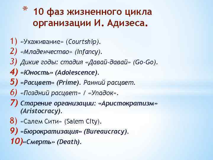 * 10 фаз жизненного цикла организации И. Адизеса. 1) «Ухаживание» (Courtship). 2) «Младенчество» (Infancy).