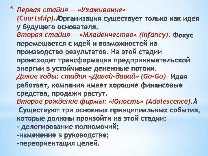 * Первая стадия — «Ухаживание» (Courtship). Вторая стадия — «Младенчество» (Infancy). Дикие годы: стадия