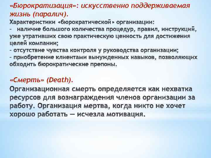  «Бюрократизация» : искусственно поддерживаемая жизнь (паралич). «Смерть» (Death). 