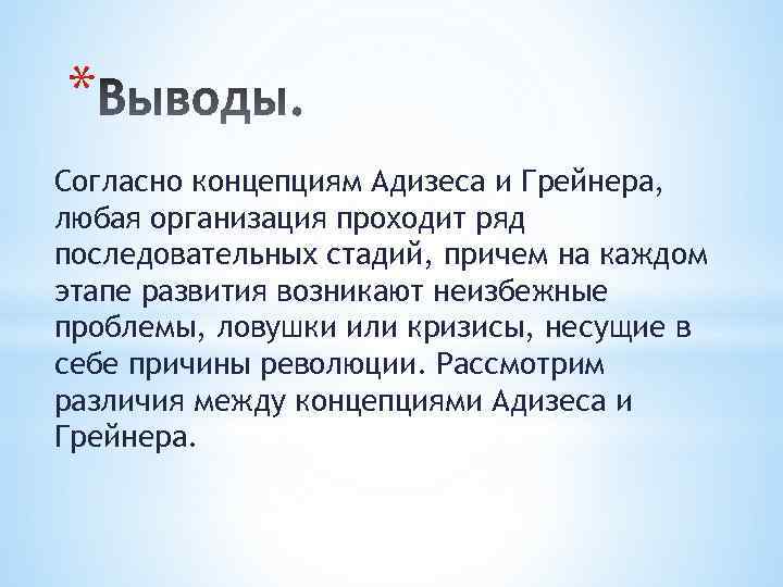 * Согласно концепциям Адизеса и Грейнера, любая организация проходит ряд последовательных стадий, причем на