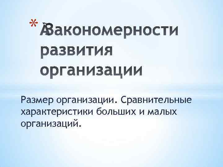 * Размер организации. Сравнительные характеристики больших и малых организаций. 