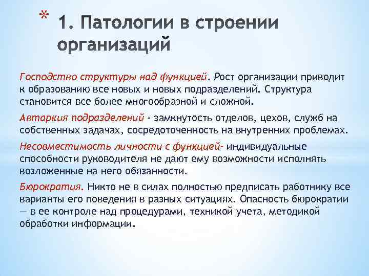 * Господство структуры над функцией. Рост организации приводит к образованию все новых и новых