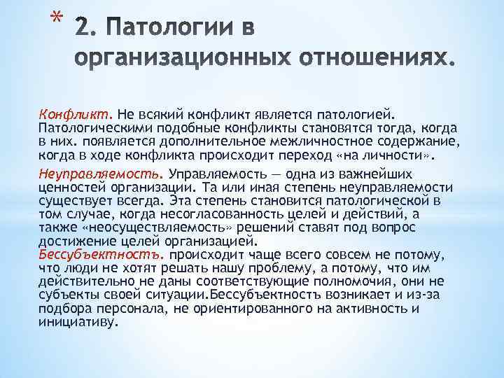 * Конфликт. Не всякий конфликт является патологией. Патологическими подобные конфликты становятся тогда, когда в