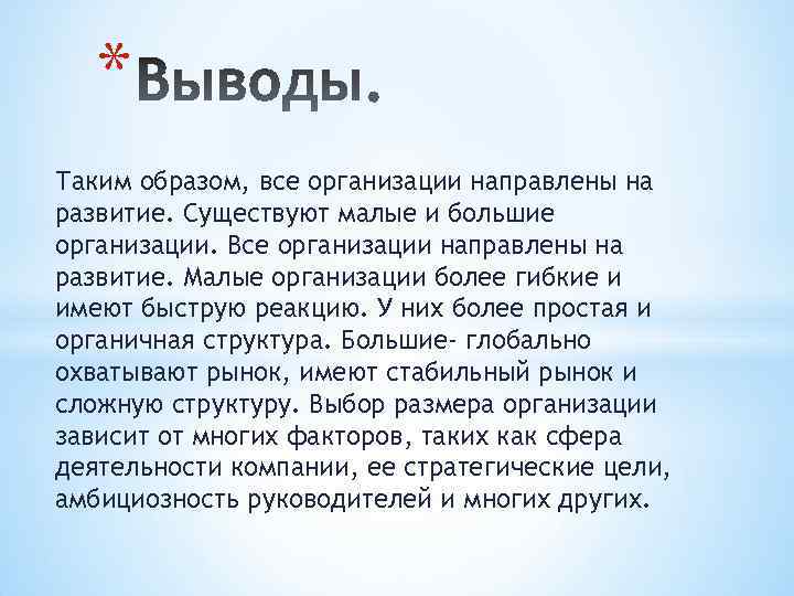 * Таким образом, все организации направлены на развитие. Существуют малые и большие организации. Все