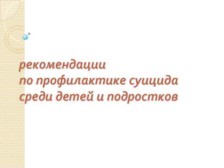 рекомендации по профилактике суицида среди детей и подростков 