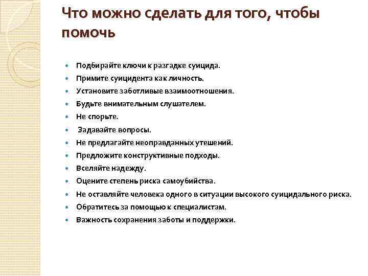 Что можно сделать для того, чтобы помочь Подбирайте ключи к разгадке суицида. Примите суицидента