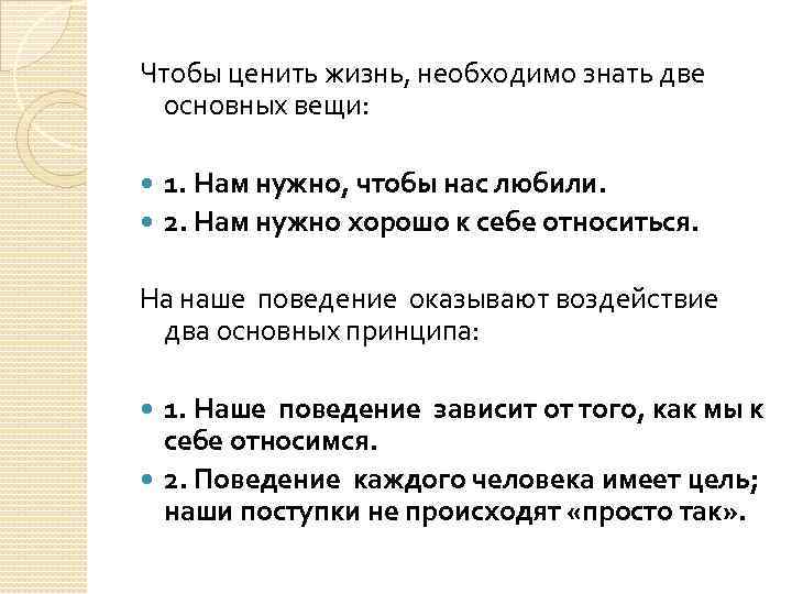 Чтобы ценить жизнь, необходимо знать две основных вещи: 1. Нам нужно, чтобы нас любили.