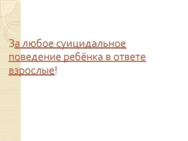 За любое суицидальное поведение ребёнка в ответе взрослые! 