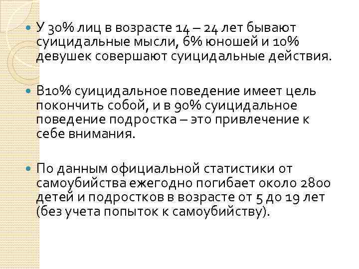  У 30% лиц в возрасте 14 – 24 лет бывают суицидальные мысли, 6%