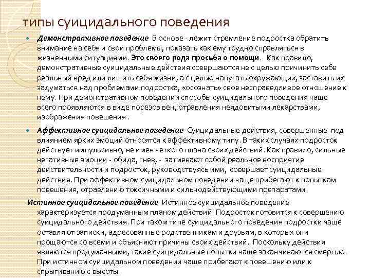 типы суицидального поведения Демонстративное поведение В основе - лежит стремление подростка обратить внимание на