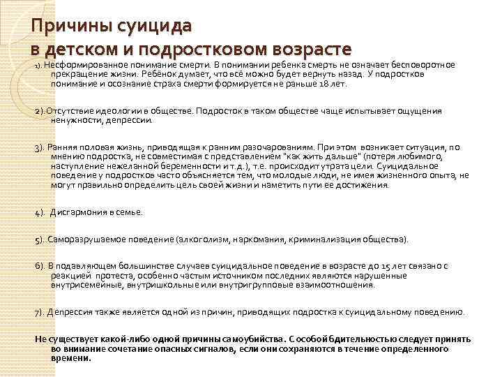 Причины суицида в детском и подростковом возрасте 1). Несформированное понимание смерти. В понимании ребенка