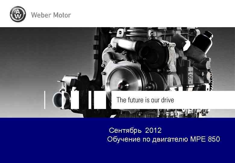 Сентябрь 2012 Обучение по двигателю MPE 850 