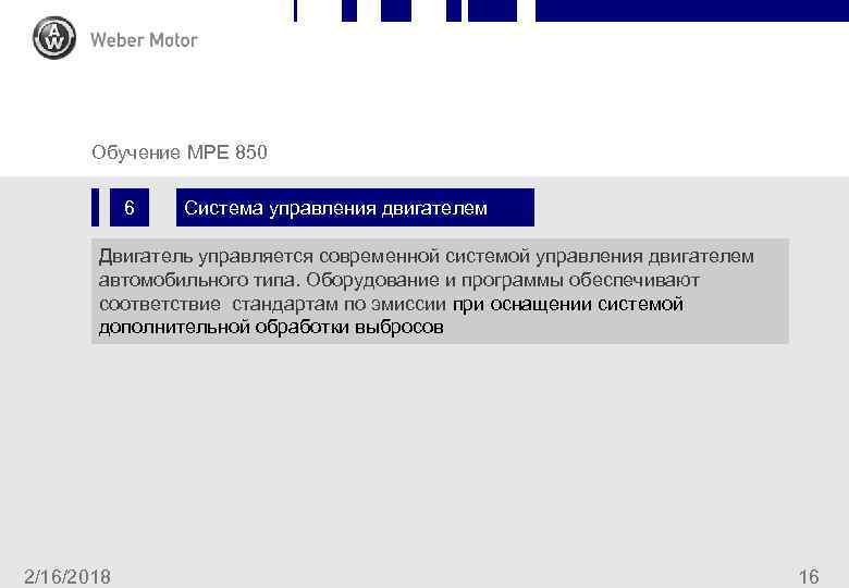 MPE 850 Chapggter Slide Обучение MPE 850 6 Система управления двигателем Двигатель управляется современной