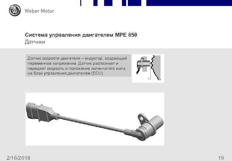 Система управления двигателем MPE 850 Датчики Датчик скорости двигателя – индуктор, создающий переменное напряжение.