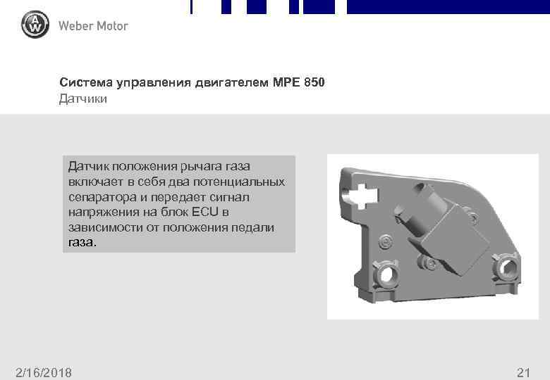 Система управления двигателем MPE 850 Датчики Датчик положения рычага газа включает в себя два