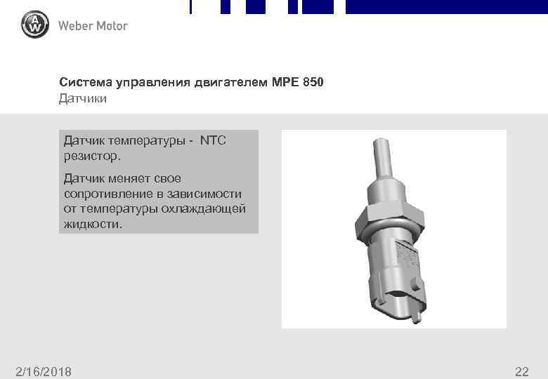 Система управления двигателем MPE 850 Датчики Датчик температуры - NTC резистор. Датчик меняет свое