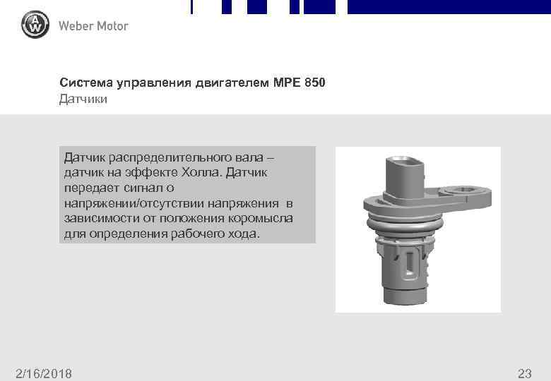 Система управления двигателем MPE 850 Датчики Датчик распределительного вала – датчик на эффекте Холла.