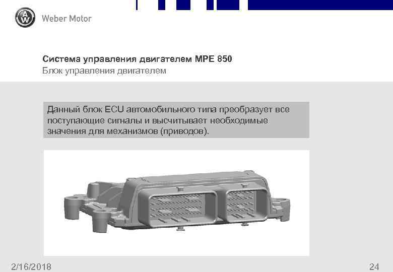 Система управления двигателем MPE 850 Блок управления двигателем Данный блок ECU автомобильного типа преобразует
