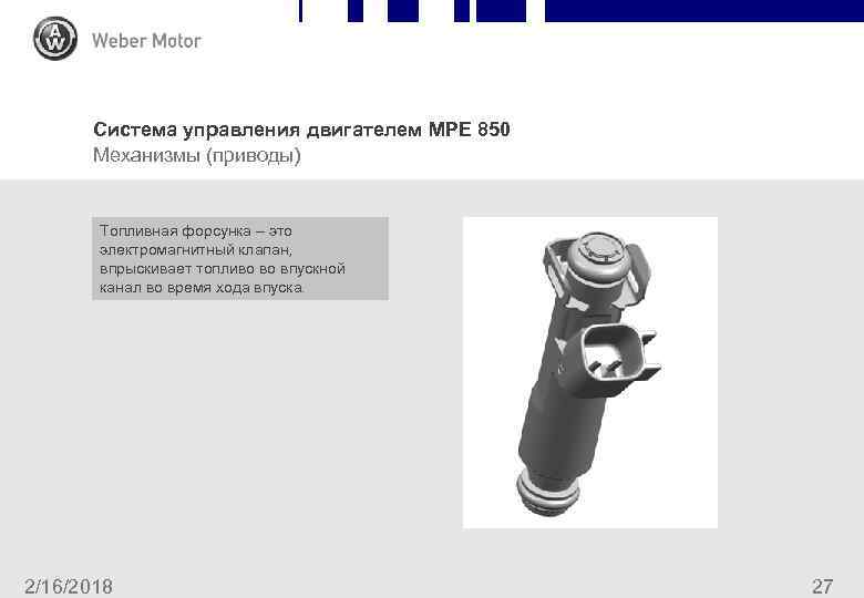 Система управления двигателем MPE 850 Механизмы (приводы) Топливная форсунка – это электромагнитный клапан, впрыскивает