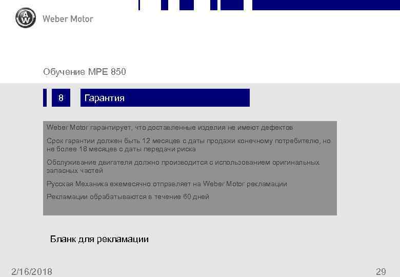 Chapter Slide Обучение MPE 850 8 Гарантия Weber Motor гарантирует, что доставленные изделия не