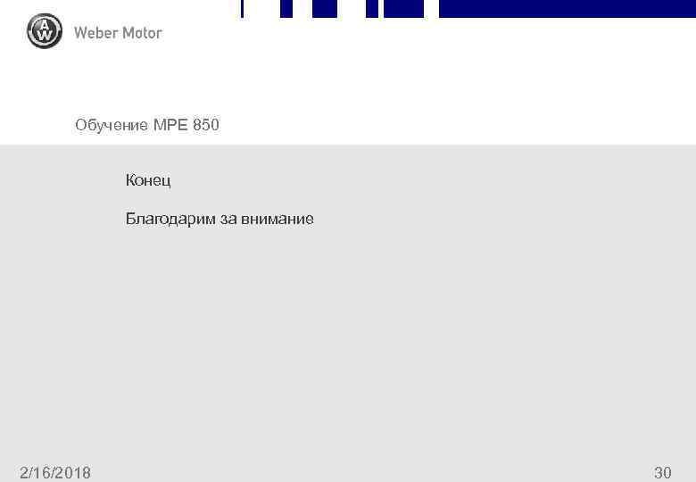 Chapter Slide Обучение MPE 850 Конец Благодарим за внимание 2/16/2018 30 