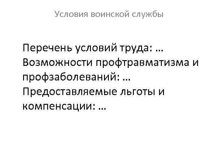 Условия воинской службы Перечень условий труда: … Возможности профтравматизма и профзаболеваний: … Предоставляемые льготы