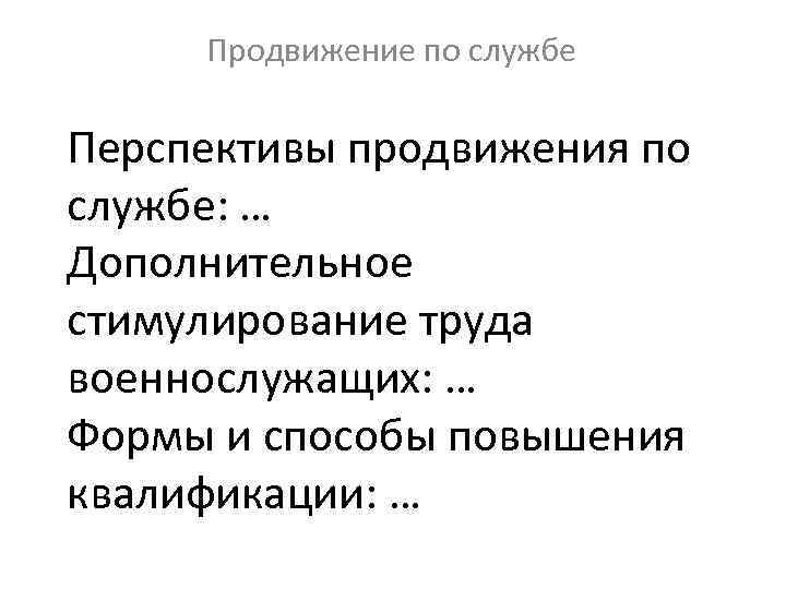 Продвижение по службе Перспективы продвижения по службе: … Дополнительное стимулирование труда военнослужащих: … Формы
