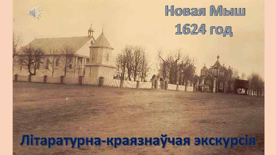 Новая Мыш 1624 год Літаратурна-краязнаўчая экскурсія 