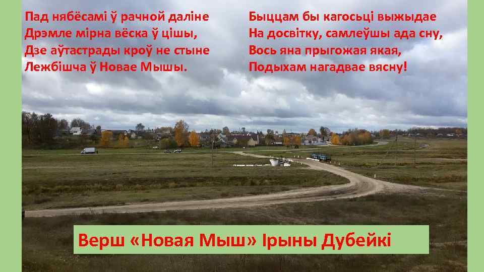 Пад нябёсамі ў рачной даліне Дрэмле мірна вёска ў цішы, Дзе аўтастрады кроў не