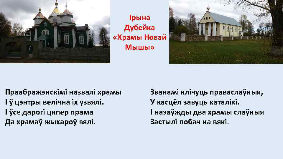 Ірына Дубейка «Храмы Новай Мышы» Праабражэнскімі назвалі храмы І ў цэнтры велічна іх узвялі.