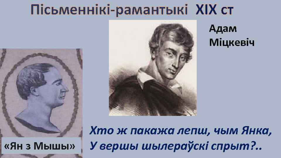  Пісьменнікі-рамантыкі ХІХ ст Адам Міцкевіч «Ян з Мышы» Хто ж пакажа лепш, чым