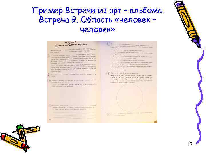 Пример Встречи из арт – альбома. Встреча 9. Область «человек – человек» 10 