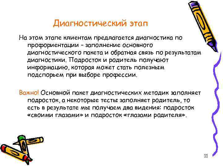 Диагностический этап На этом этапе клиентам предлагается диагностика по профориентации – заполнение основного диагностического