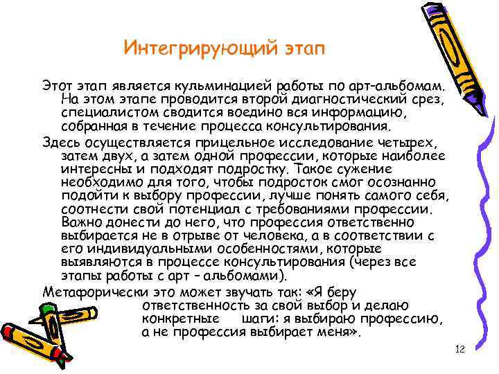 Интегрирующий этап Этот этап является кульминацией работы по арт-альбомам. На этом этапе проводится второй