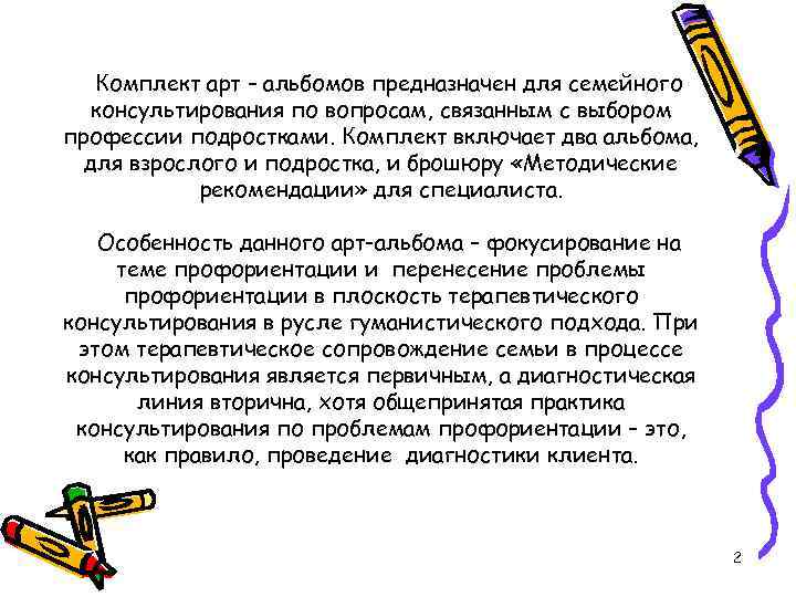 Комплект арт – альбомов предназначен для семейного консультирования по вопросам, связанным с выбором профессии