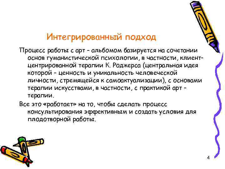 Интегрированный подход Процесс работы с арт – альбомом базируется на сочетании основ гуманистической психологии,